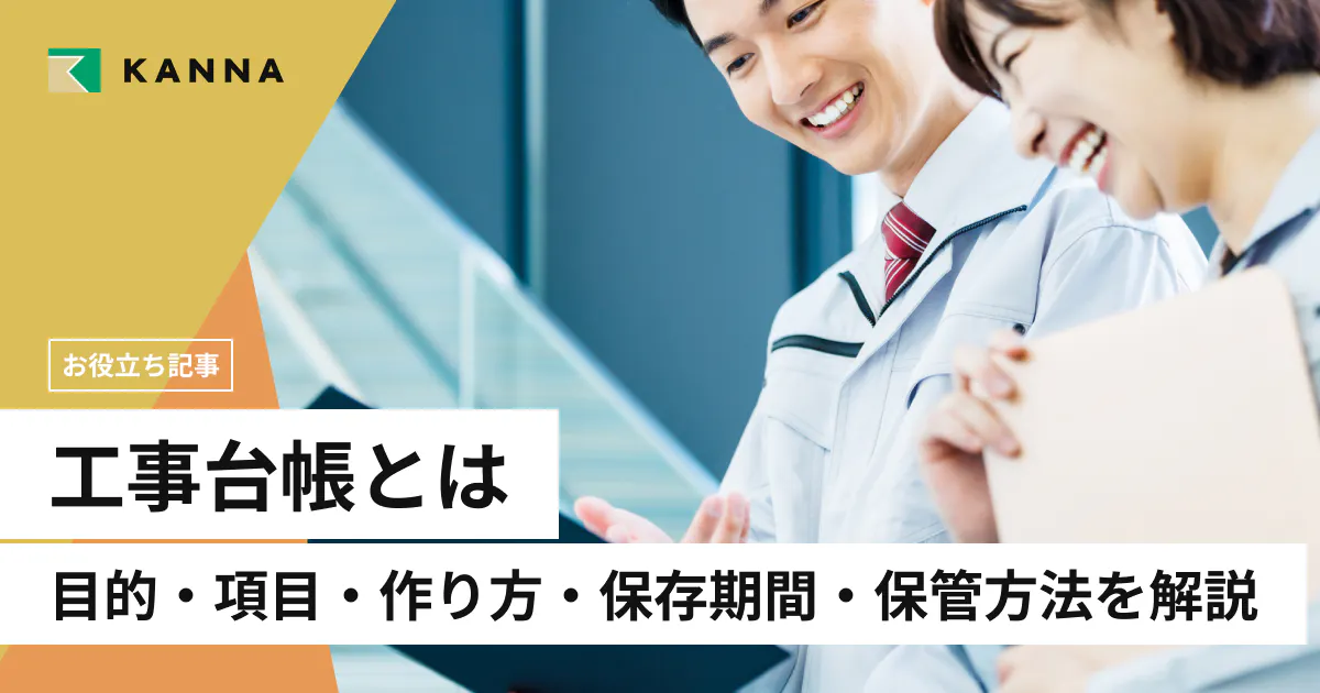 工事台帳とは?目的・記載項目・作り方をわかりやすく解説|保存期間や管理方法も紹介
