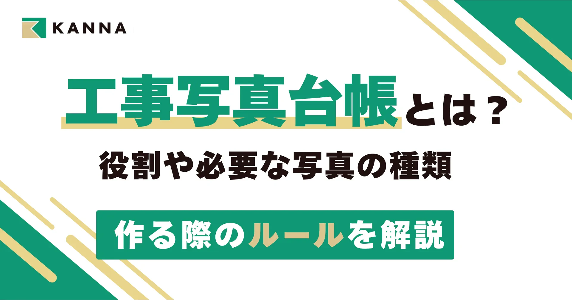 工事写真台帳とは？役割や必要な写真の種類、作る際のルールを解説