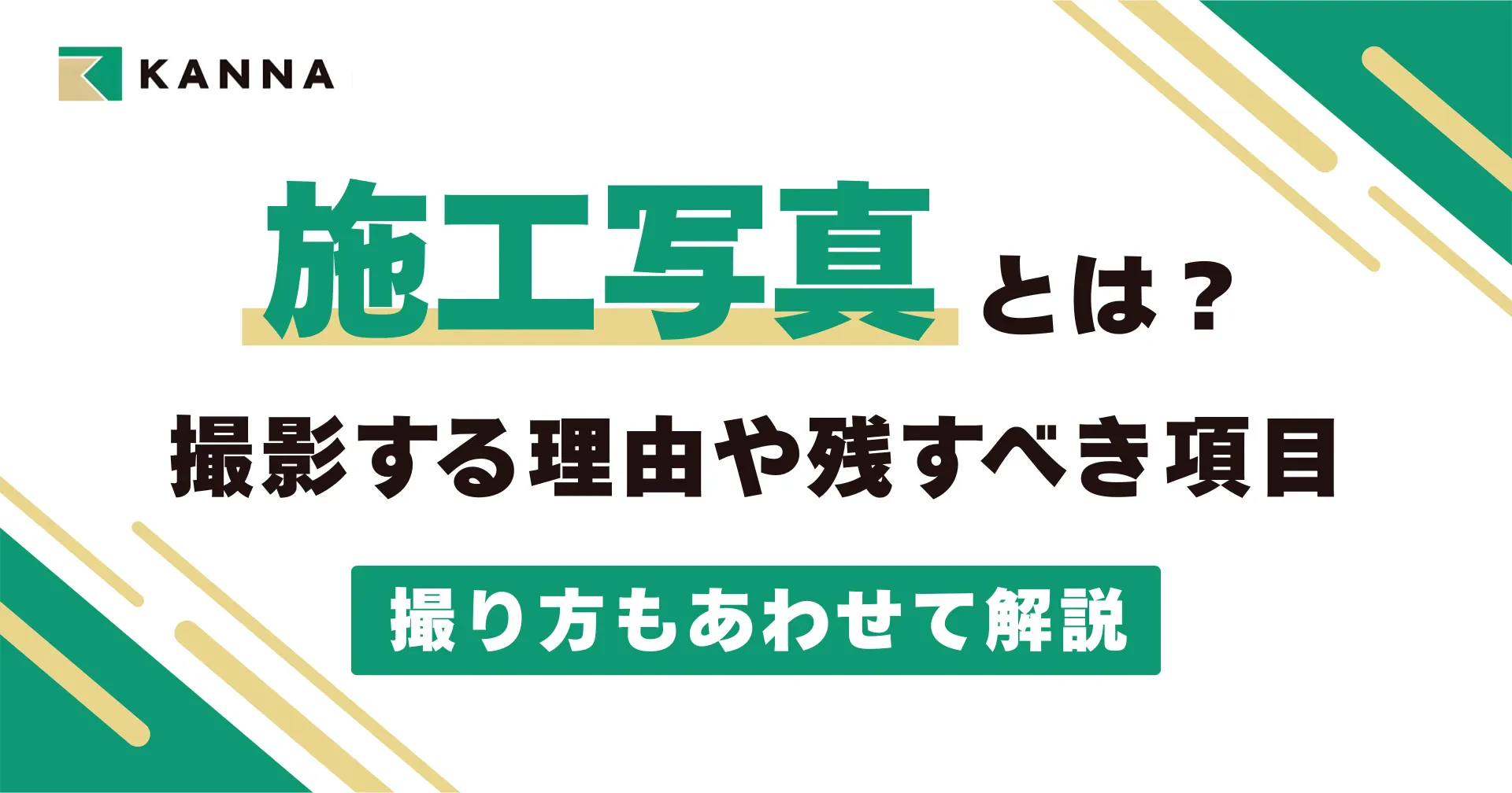 施工写真とは?撮影する理由や残すべき項目、撮り方もあわせて解説