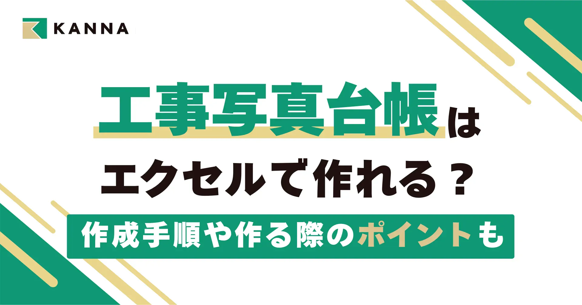 工事写真台帳はエクセルで作れる?作成手順や作る際のポイントも