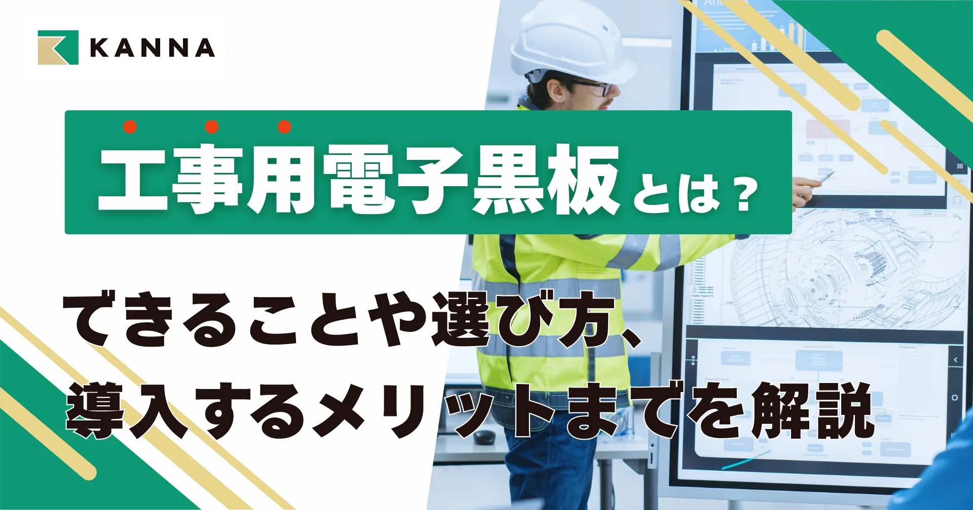工事用電子黒板とは?できることや選び方、導入するメリットまでを解説