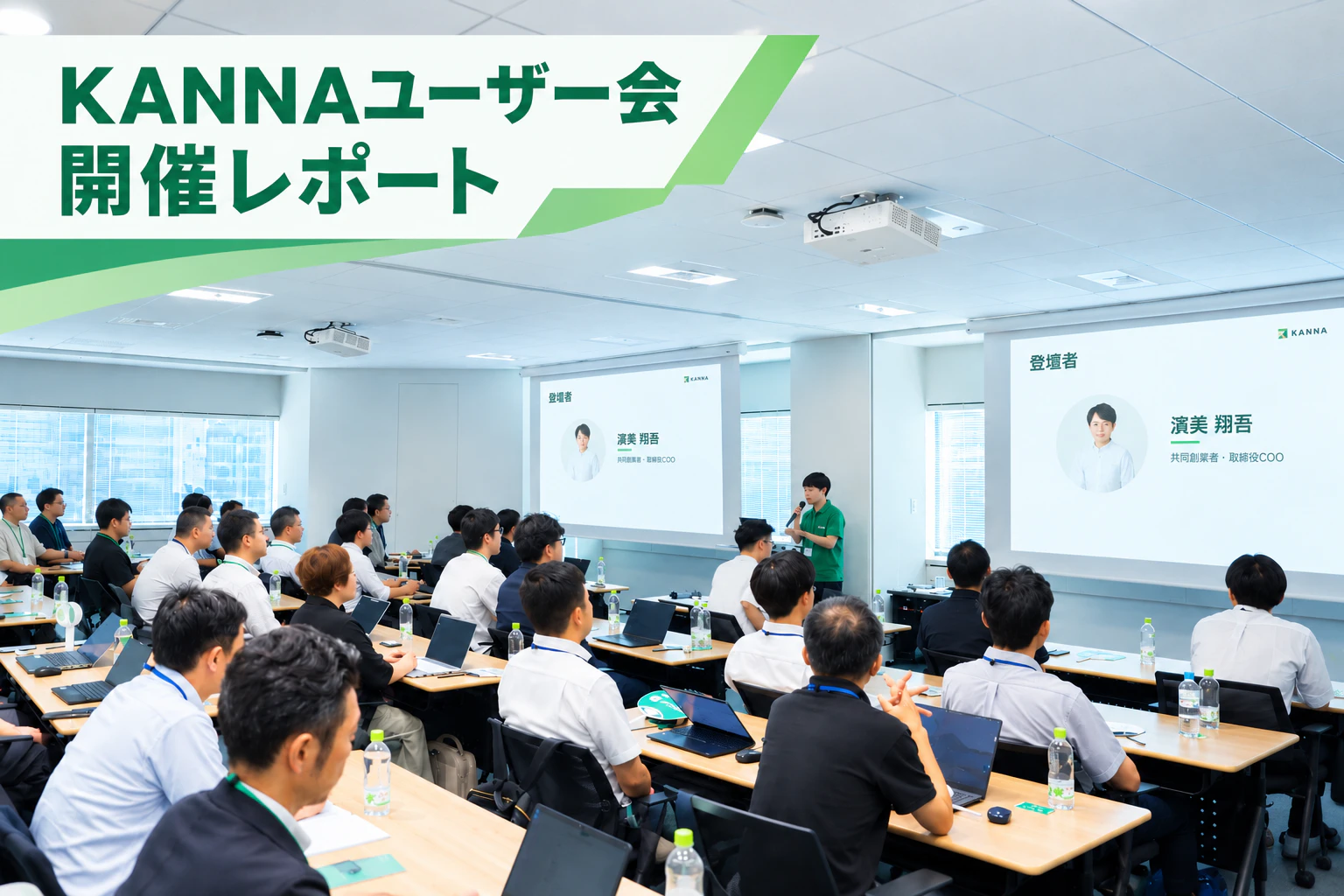 KANNAユーザー会 開催レポート
