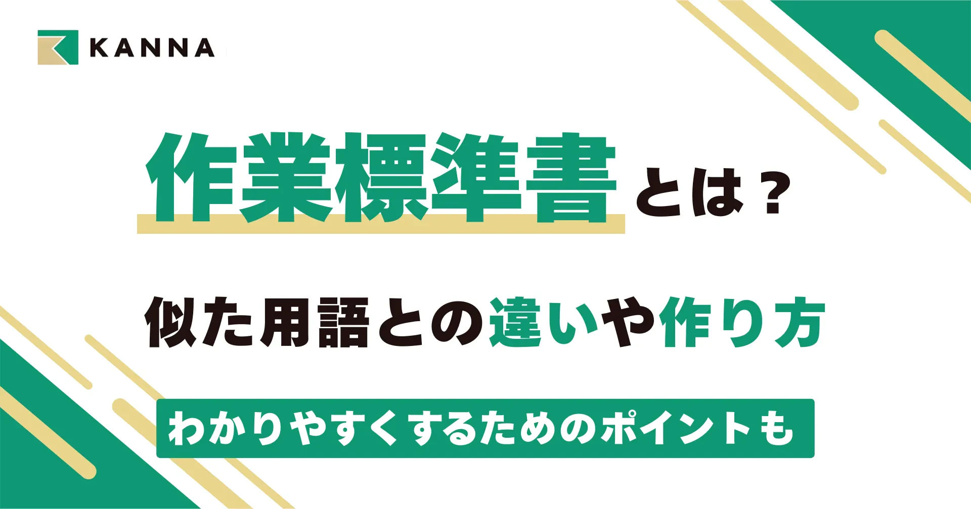 作業標準書とは？似た用語との違いや作り方、わかりやすくするためのポイントも
