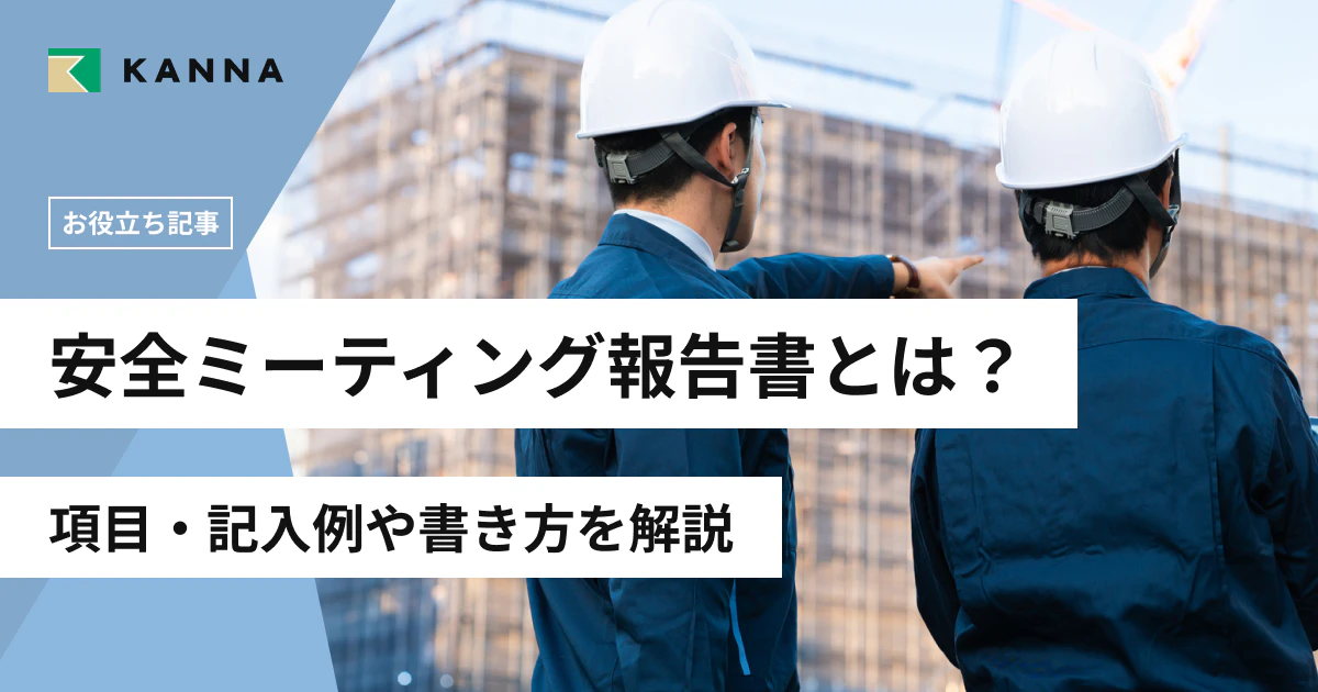 安全ミーティング報告書とは？項目・記入例や書き方を解説