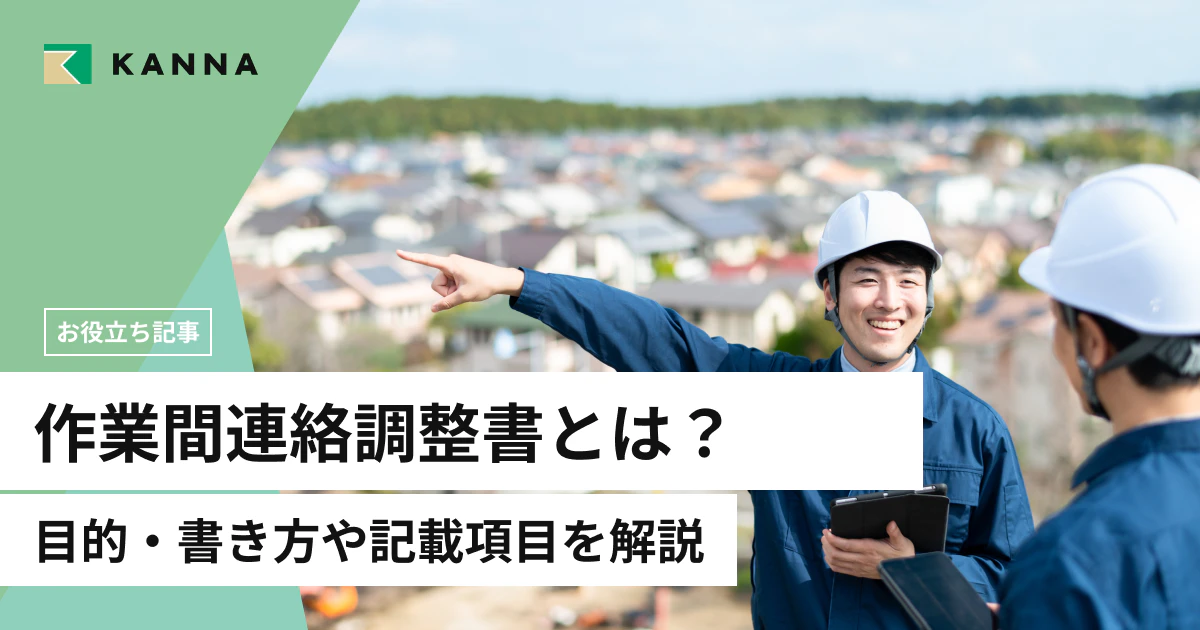 作業間連絡調整書とは？目的・書き方や記載項目を解説