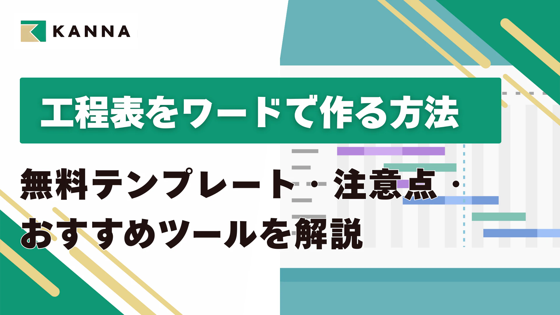 工程表をワード（Word）で作る方法｜無料テンプレート・注意点・おすすめ管理ツールまで解説