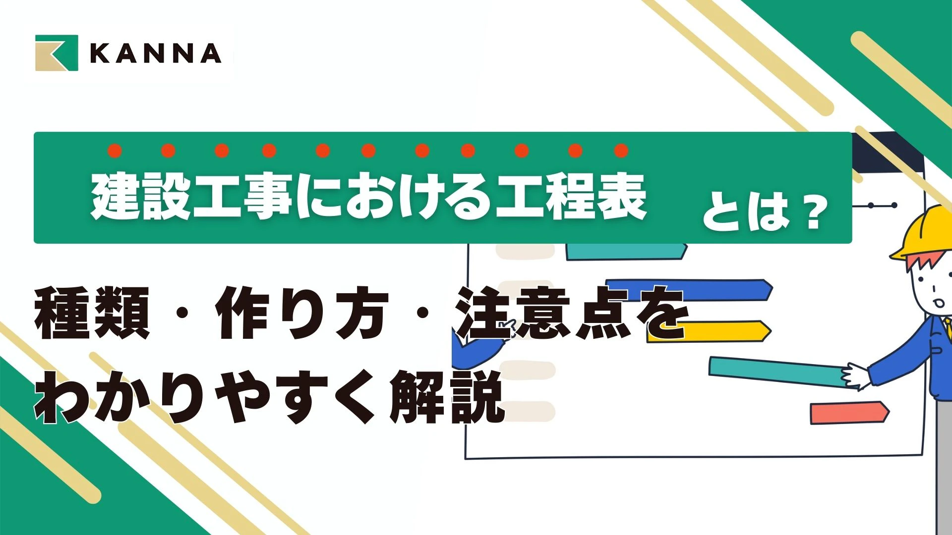 建設工事における工程表とは？種類・作り方・注意点をわかりやすく解説【施工管理の基本】