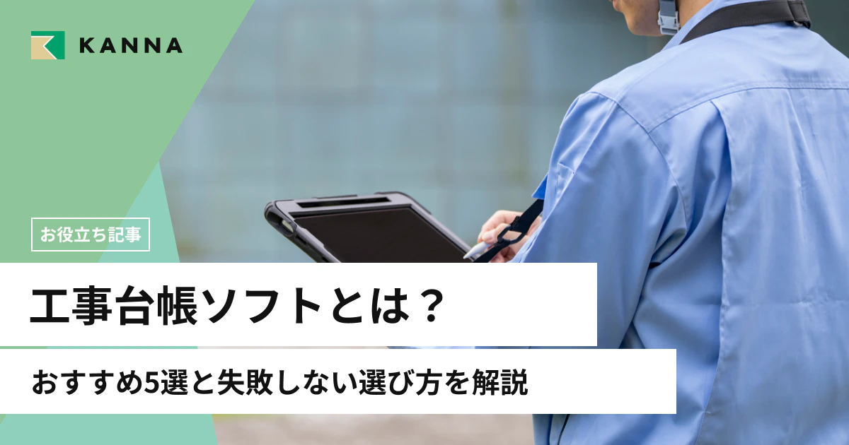 工事台帳ソフトとは?おすすめ5選と失敗しない選び方を解説