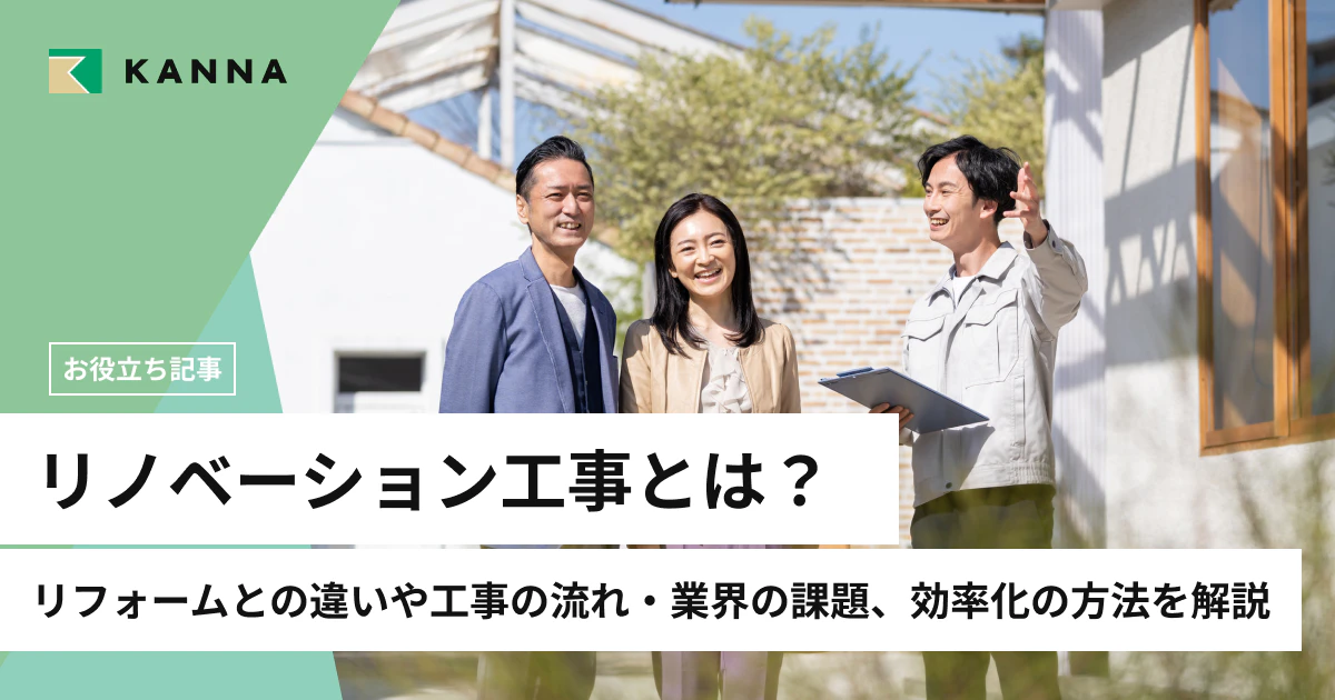 リノベーション工事とは?リフォームとの違いや工事の流れ・業界の課題、効率化の方法を解説