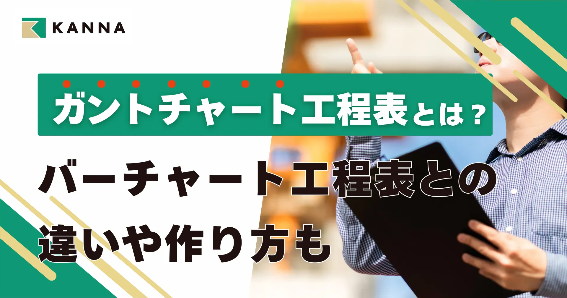 ガントチャート工程表とは？バーチャート工程表との違いや作り方も