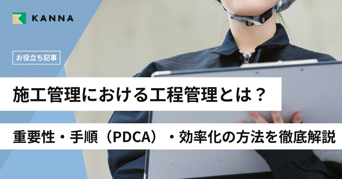 施工管理における工程管理とは？重要性・手順（PDCA）・効率化の方法を徹底解説