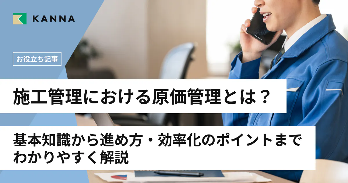 施工管理における原価管理とは?基本知識から進め方・効率化のポイントまでわかりやすく解説