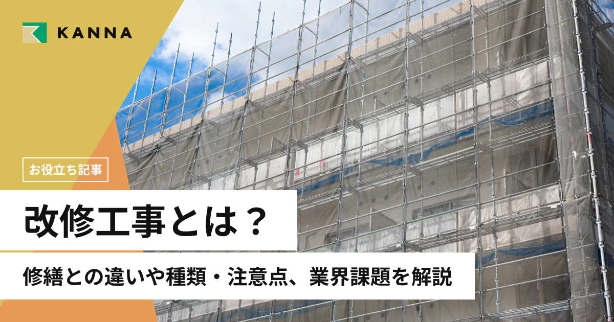 改修工事とは？修繕との違いや種類・注意点、業界課題を解説