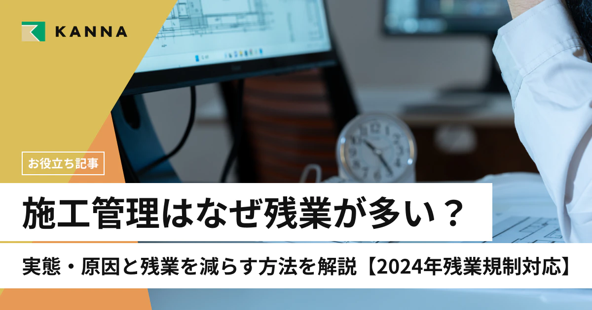 施工管理はなぜ残業が多い?実態・原因と残業を減らす方法を解説【2024年残業規制対応】