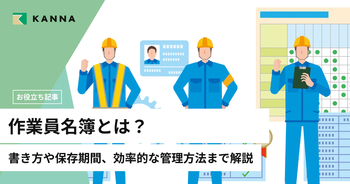 作業員名簿とは?書き方や保存期間、効率的な管理方法まで解説