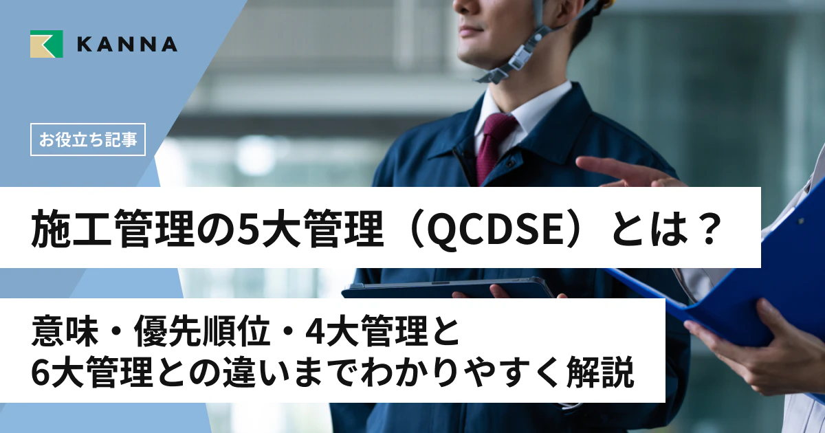 施工管理の5大管理（QCDSE）とは？意味・優先順位・4大管理と6大管理との違いまでわかりやすく解説