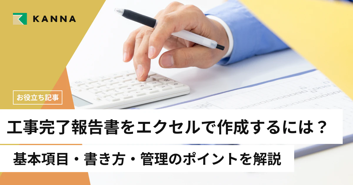 工事完了報告書をエクセルで作成するには?基本項目・書き方・管理のポイントを解説