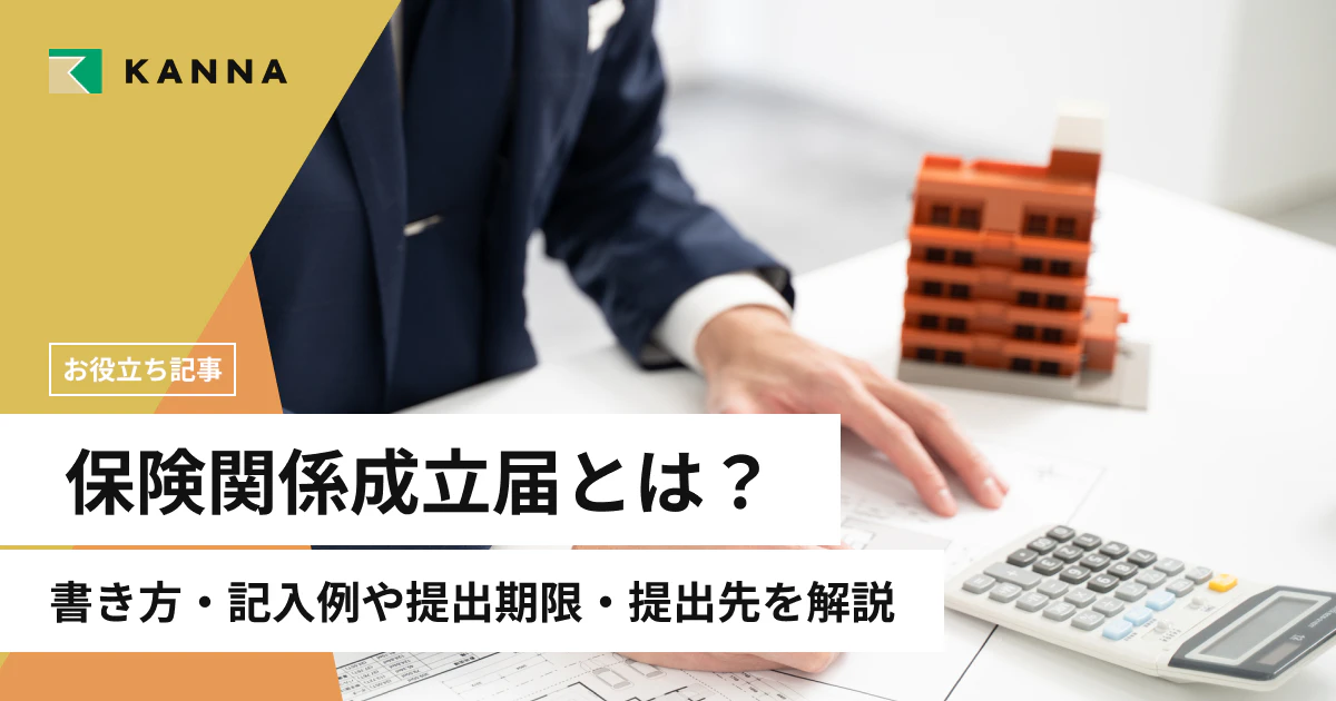 労働保険の保険関係成立届とは？書き方・記入例や提出期限・提出先を解説