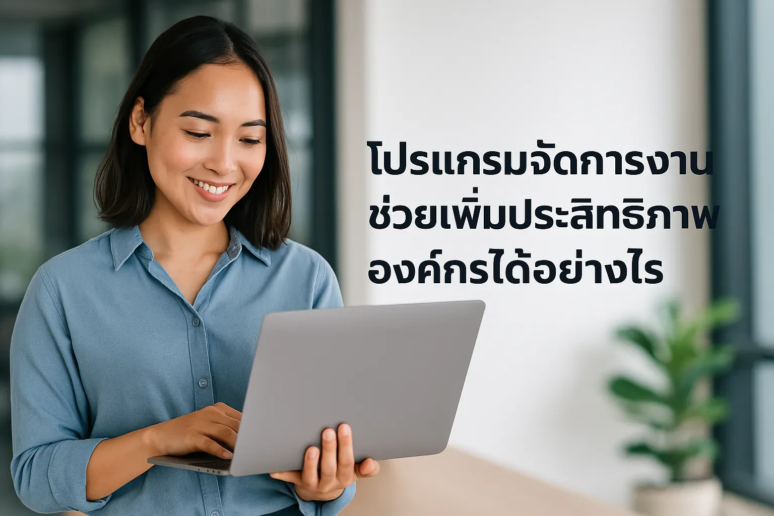 โปรแกรมจัดการงานช่วยเพิ่มประสิทธิภาพองค์กรของคุณได้อย่างไร