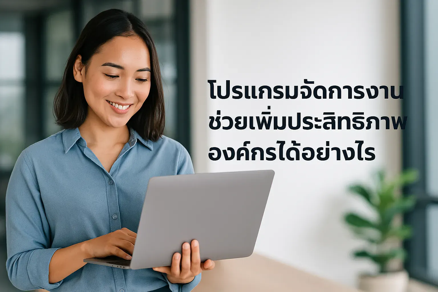 โปรแกรมจัดการงานช่วยเพิ่มประสิทธิภาพองค์กรของคุณได้อย่างไร