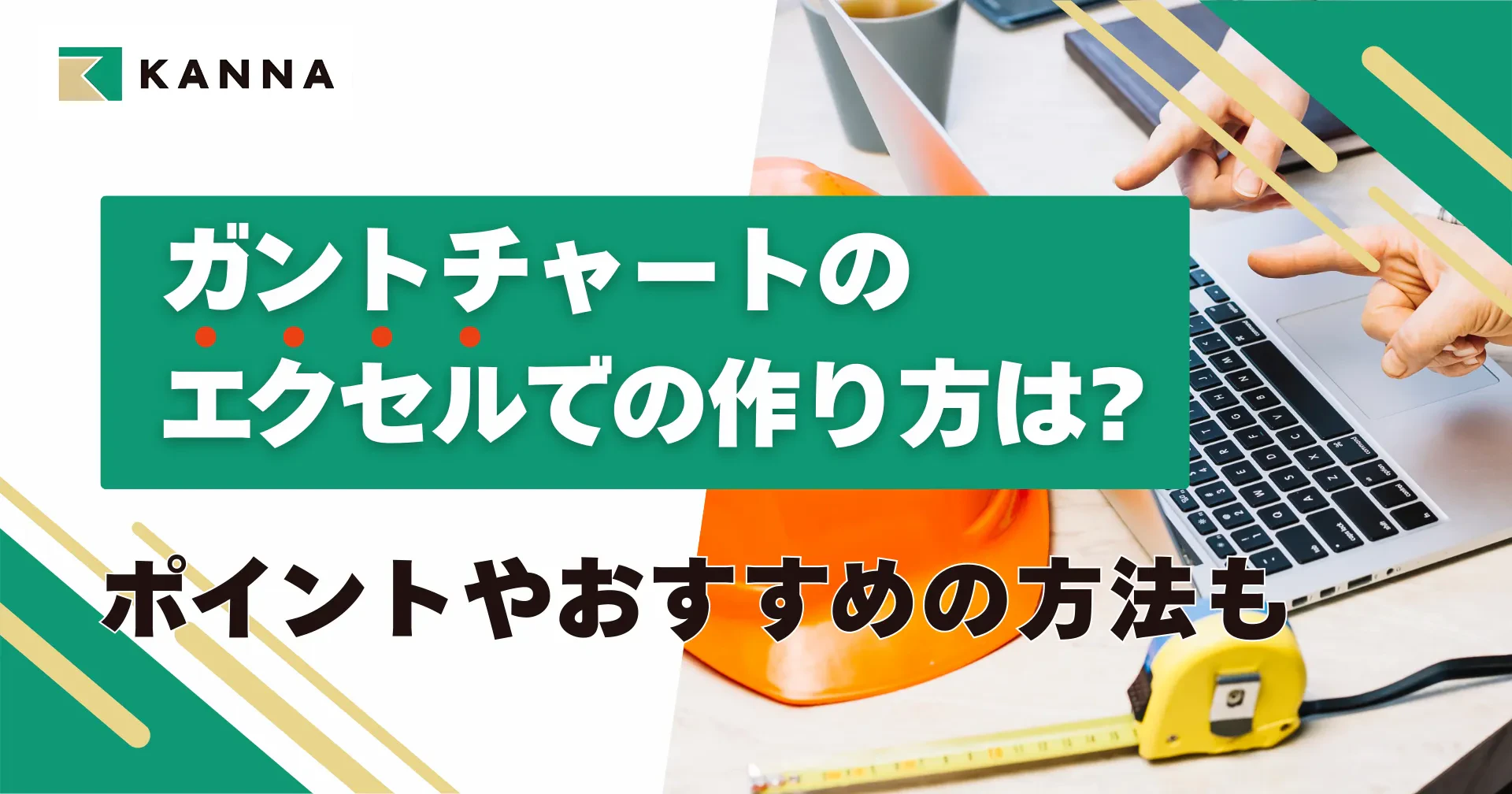 ガントチャートのエクセルでの作り方は？ポイントやおすすめの方法も