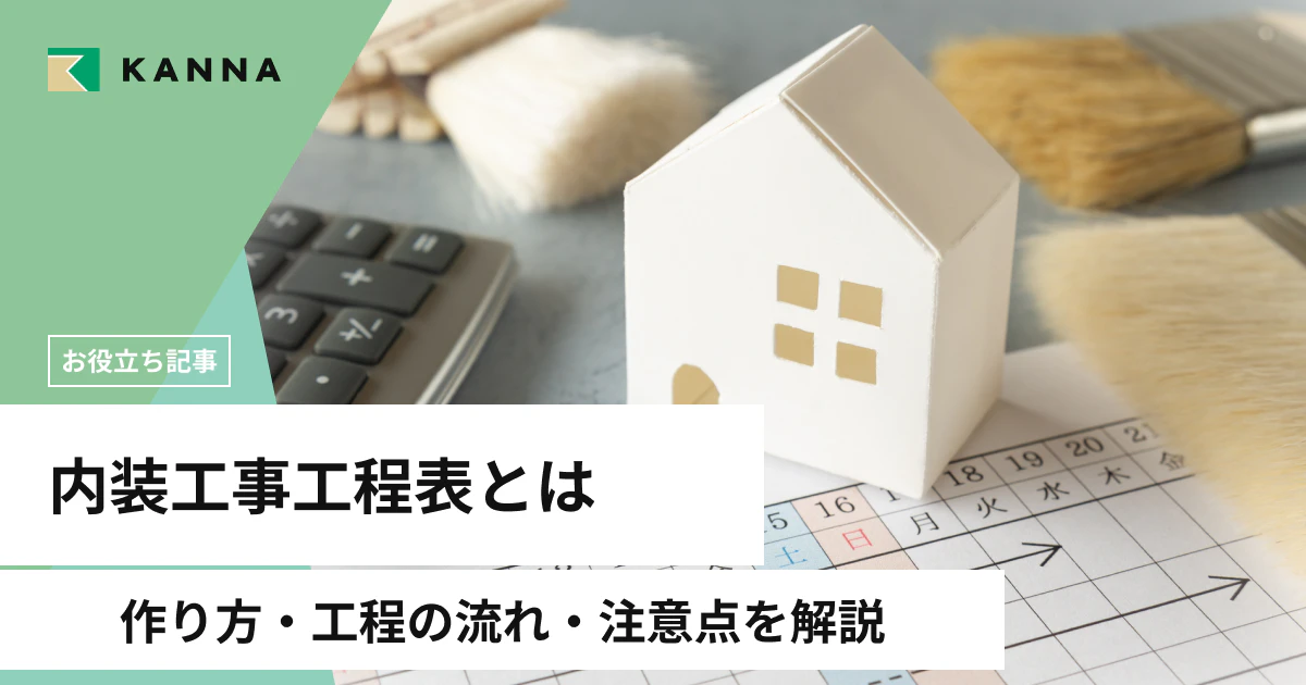 内装工事工程表とは?作り方・工程の流れ・注意点をわかりやすく解説