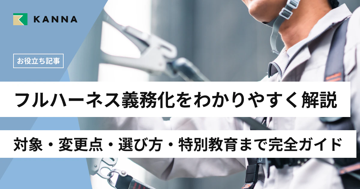 フルハーネス義務化をわかりやすく解説｜対象・変更点・選び方・特別教育まで完全ガイド