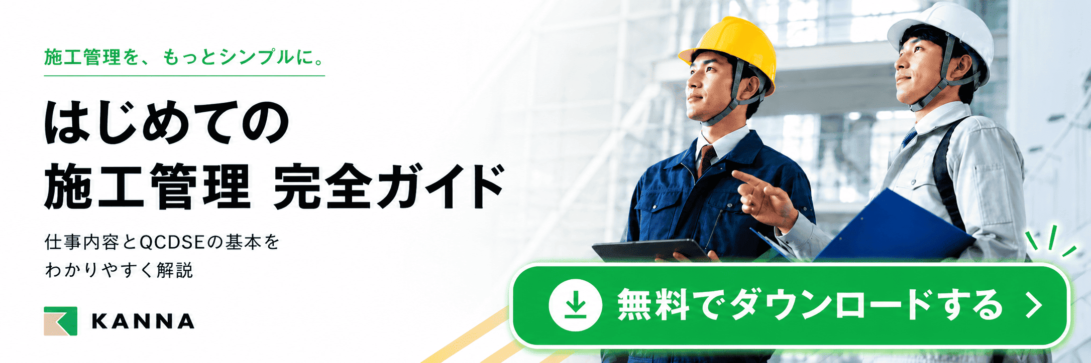 【バナー】はじめての施工管理