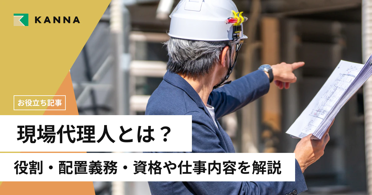 現場代理人とは？役割・配置義務・資格や仕事内容を解説