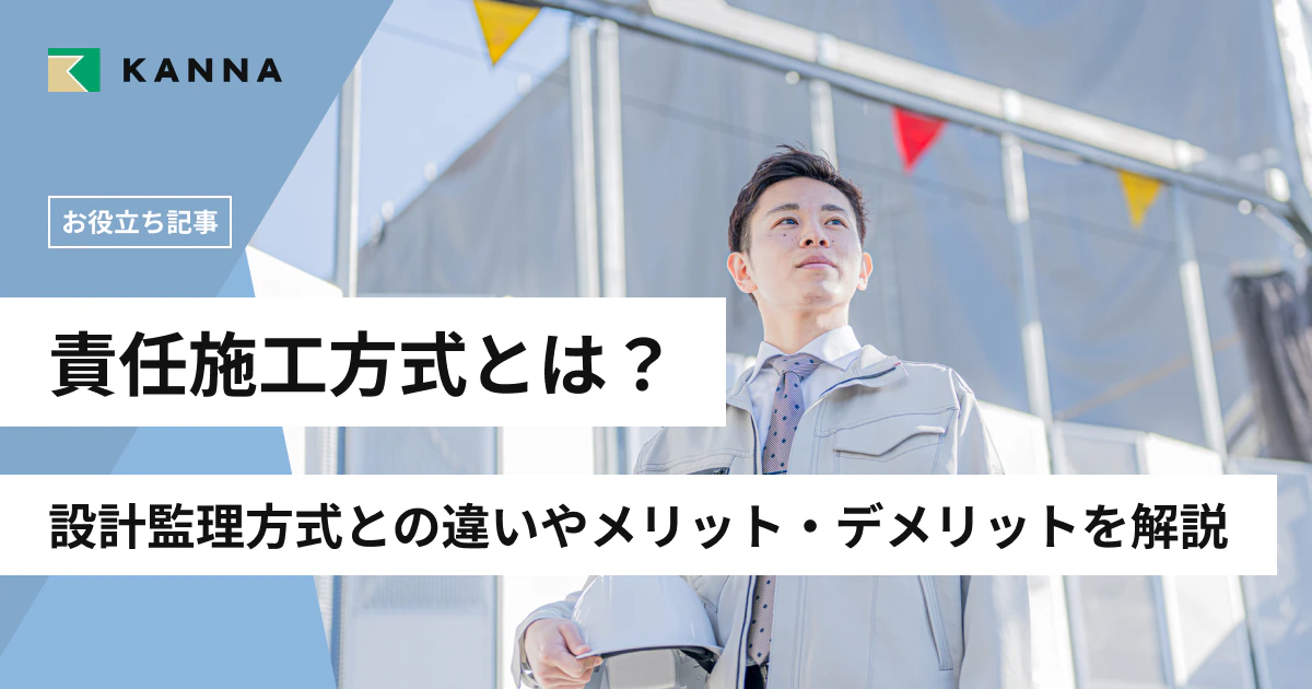 責任施工方式とは?設計監理方式との違いやメリット・デメリットを解説