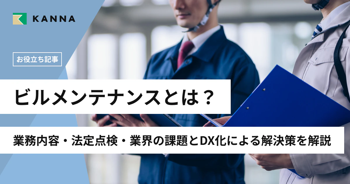 ビルメンテナンス(設備管理)とは?業務内容・法定点検・業界の課題とDX化による解決策を解説