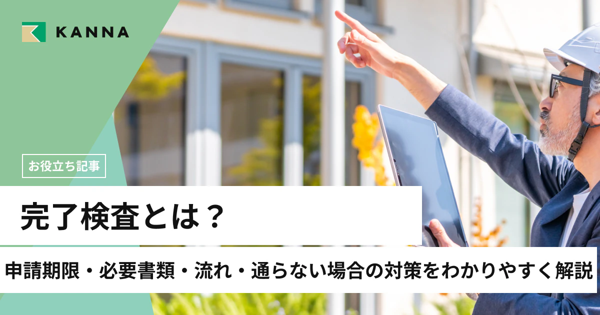 完了検査とは？申請期限・必要書類・流れ・通らない場合の対策をわかりやすく解説