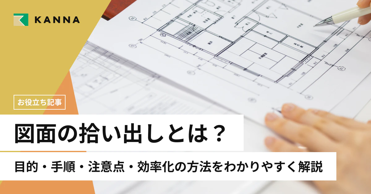 図面の拾い出しとは？目的・手順・注意点・効率化の方法をわかりやすく解説