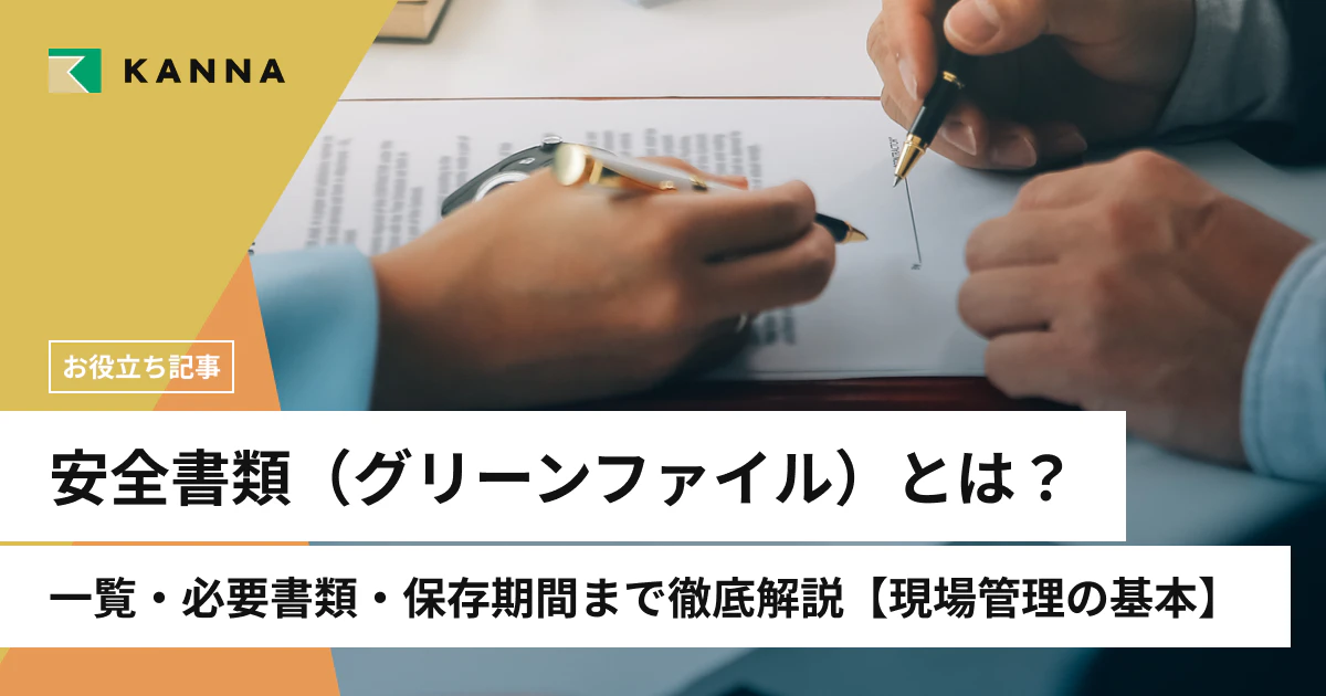 安全書類（グリーンファイル）とは？一覧・必要書類・保存期間まで徹底解説【現場管理の基本】