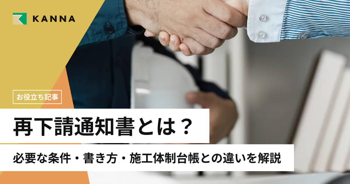 再下請通知書とは?必要な条件・書き方・施工体制台帳との違いをわかりやすく解説
