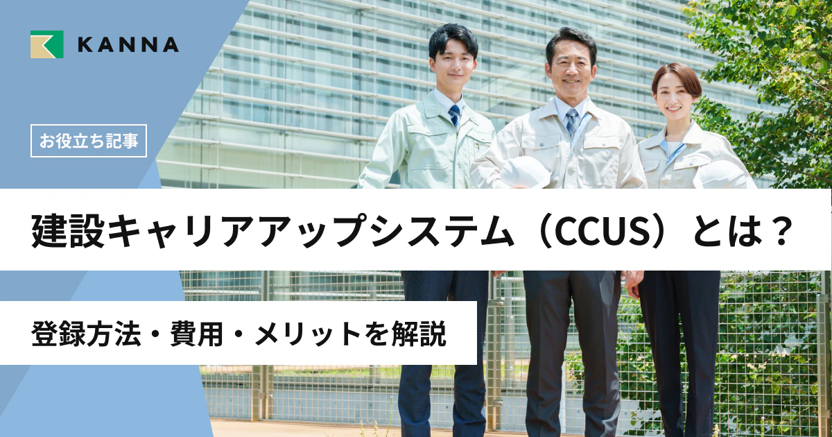 建設キャリアアップシステム（CCUS）とは？登録方法・費用・メリットを解説