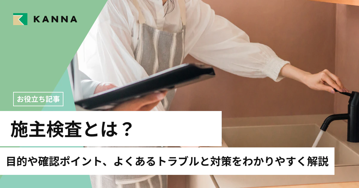 施主検査とは？目的や確認ポイント、よくあるトラブルと対策をわかりやすく解説