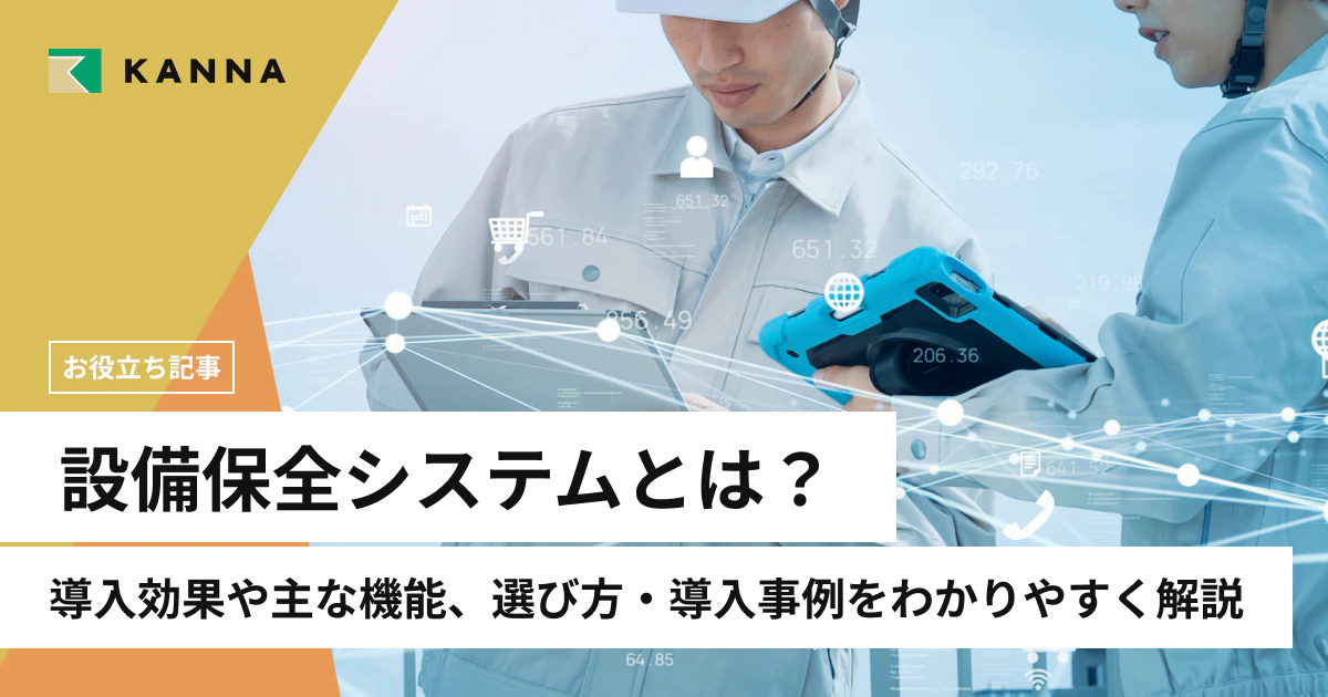 設備保全システムとは？導入効果や主な機能、選び方・導入事例をわかりやすく解説