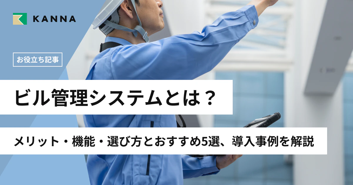 ビル管理システムとは?メリット・機能・選び方とおすすめ5選、導入事例を解説