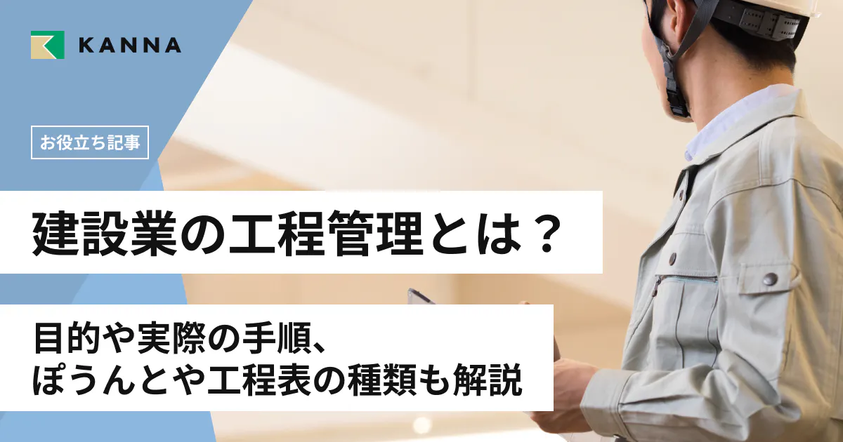 建設業の工程管理とは?目的や実際の手順、ポイントや工程表の種類も解説