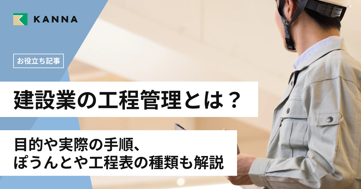 建設業の工程管理とは?目的や実際の手順、ポイントや工程表の種類も解説