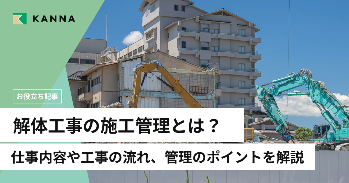 解体工事の施工管理とは？仕事内容や工事の流れ、管理のポイントを解説