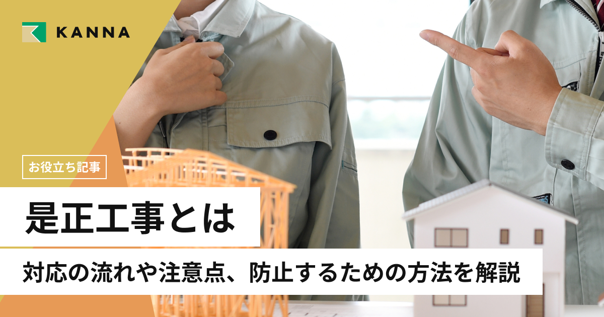 是正工事とは?対応の流れや注意点、防止するための方法を解説 | 施工管理アプリのKANNA(カンナ)