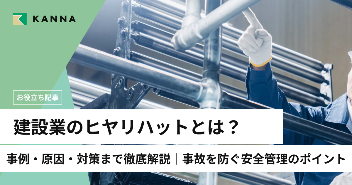 建設業のヒヤリハットとは？事例・原因・対策まで徹底解説｜事故を防ぐ安全管理のポイント