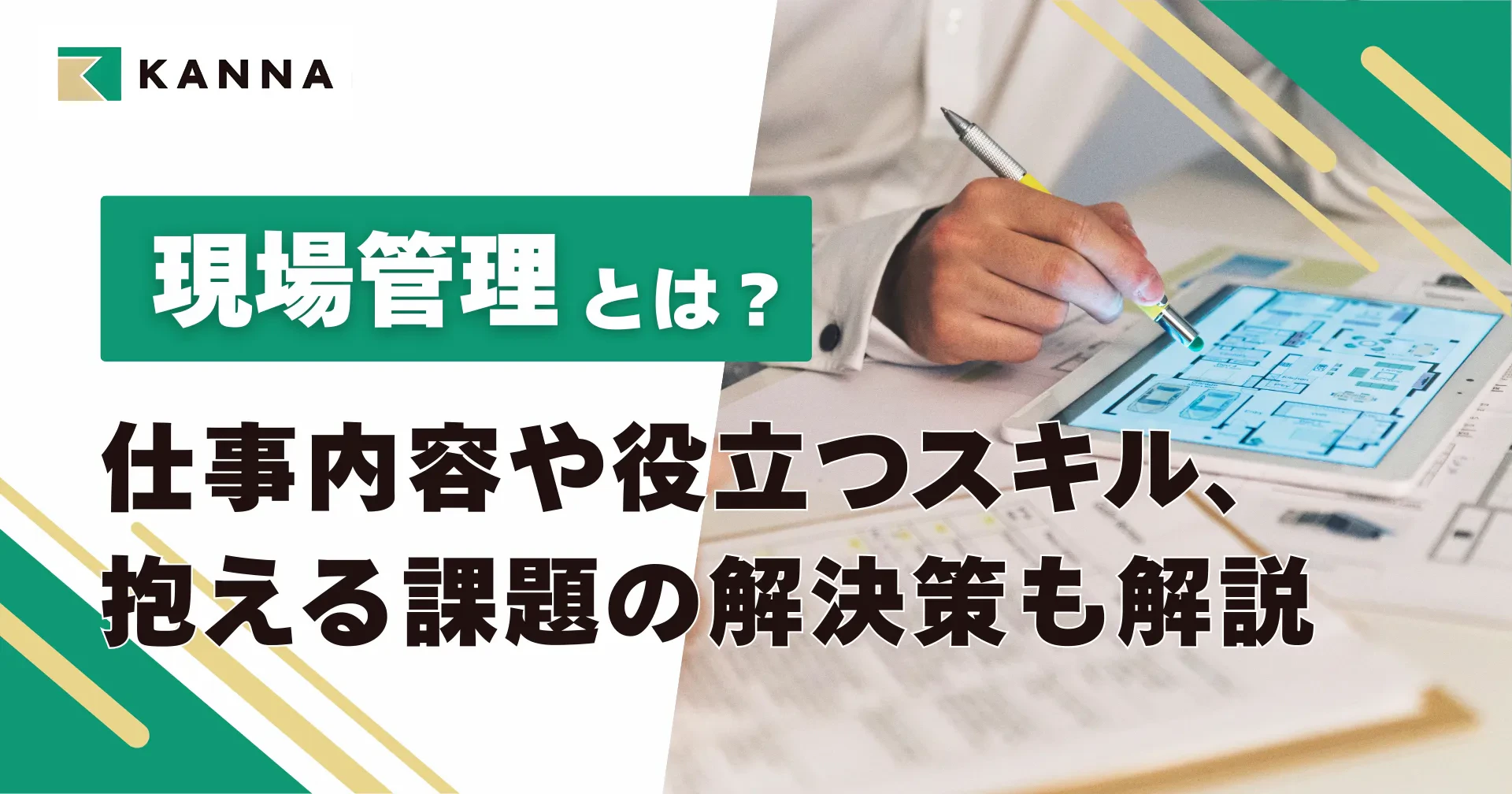現場管理とは？仕事内容や役立つスキル、抱える課題の解決策も解説