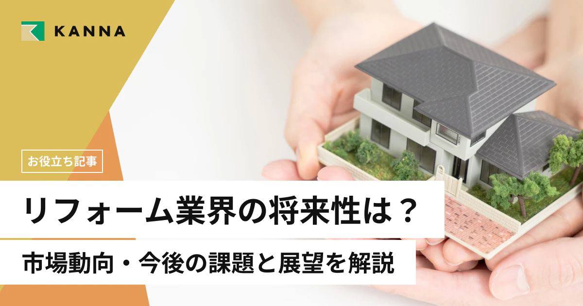 リフォーム業界の将来性は？市場動向・今後の課題と展望を解説