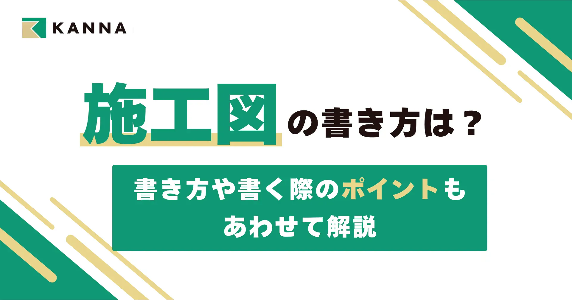 施工図の書き方は?書き方や書く際のポイントもあわせて解説