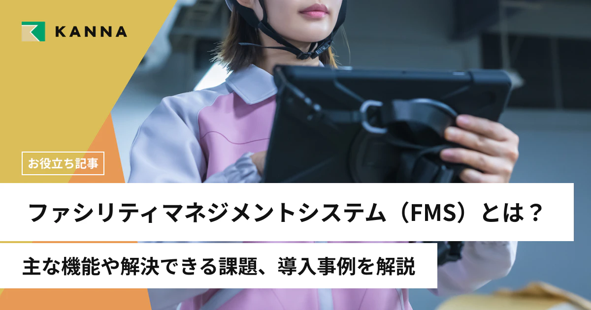 ファシリティマネジメントシステム（FMS）とは？主な機能や解決できる課題、導入事例を解説