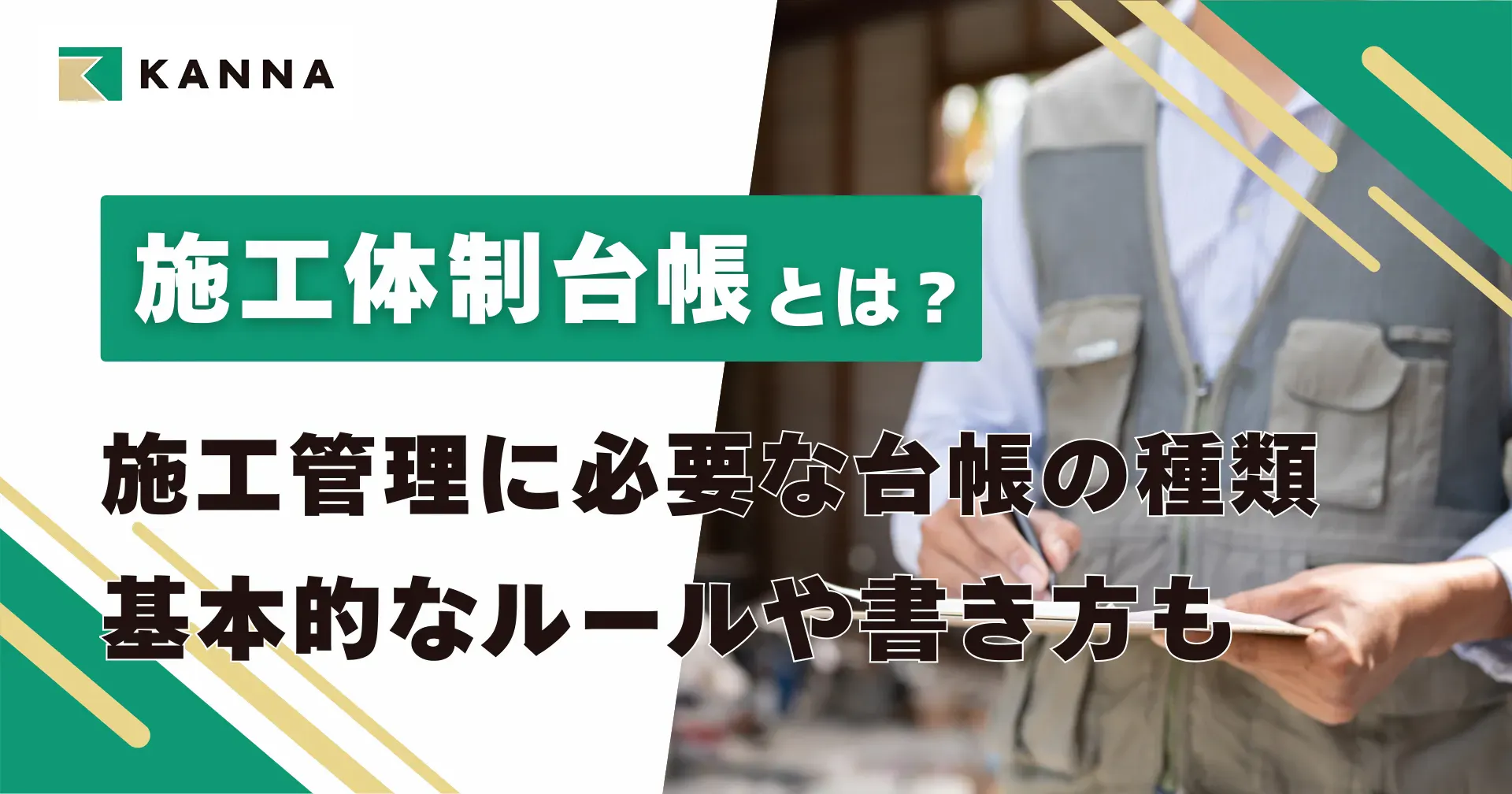 施工体制台帳とは?施工管理に必要な台帳の種類、基本的なルールや書き方も