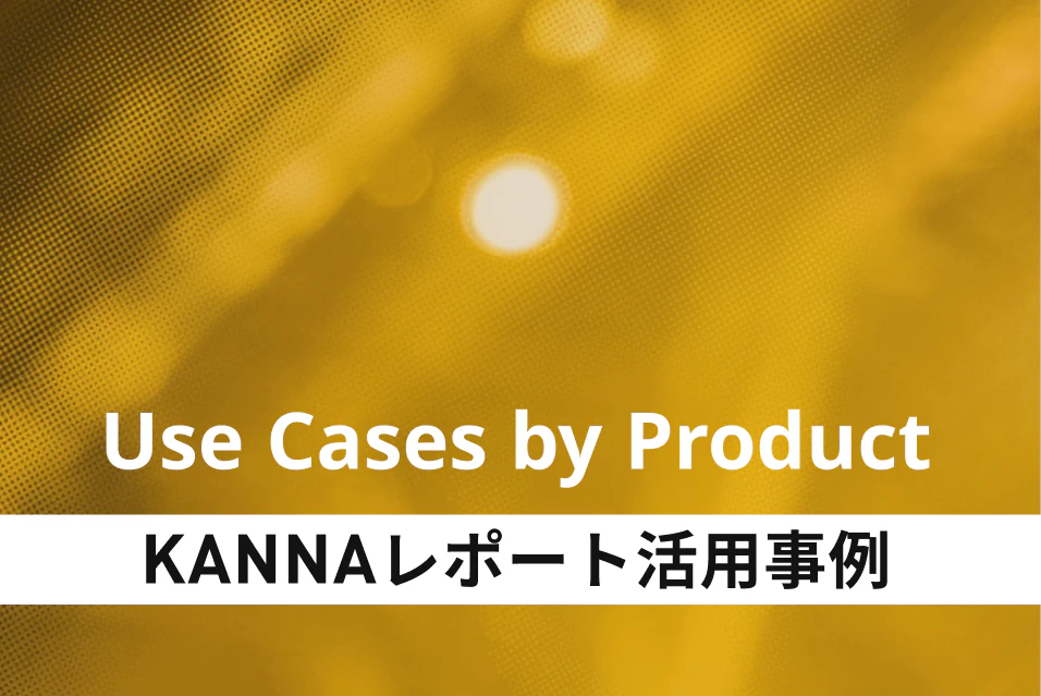 【デジタル帳票アプリ「KANNAレポート」活用】「紙・Excelへの転記」がゼロに!スマホで報告書作成を完結させた成功事例4選